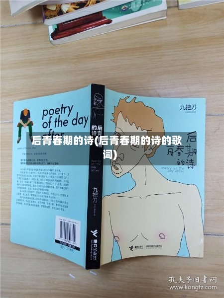 后青春期的诗(后青春期的诗的歌词)-第3张图片