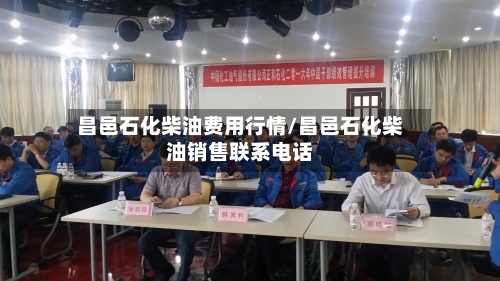 昌邑石化柴油费用行情/昌邑石化柴油销售联系电话