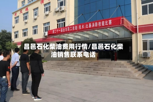 昌邑石化柴油费用行情/昌邑石化柴油销售联系电话-第3张图片
