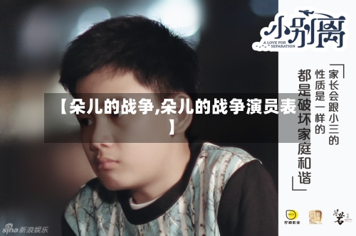 【朵儿的战争,朵儿的战争演员表】