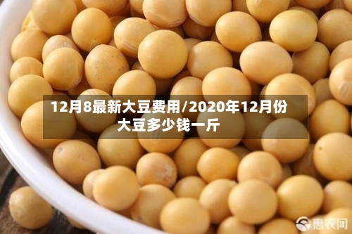 12月8最新大豆费用/2020年12月份大豆多少钱一斤-第2张图片