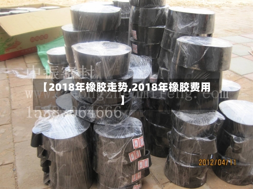 【2018年橡胶走势,2018年橡胶费用】-第2张图片
