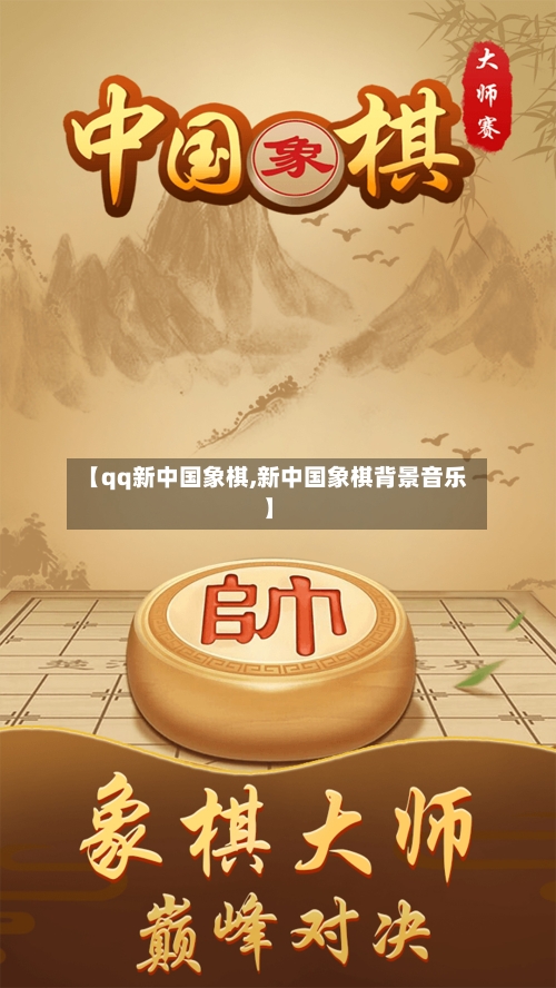 【qq新中国象棋,新中国象棋背景音乐】