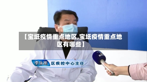 【宝坻疫情重点地区,宝坻疫情重点地区有哪些】