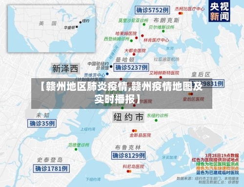【赣州地区肺炎疫情,赣州疫情地图及实时播报】-第2张图片