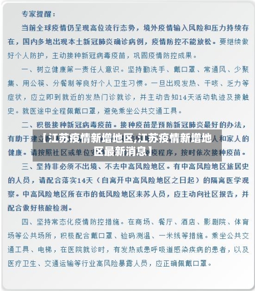 【江苏疫情新增地区,江苏疫情新增地区最新消息】-第3张图片