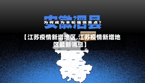 【江苏疫情新增地区,江苏疫情新增地区最新消息】