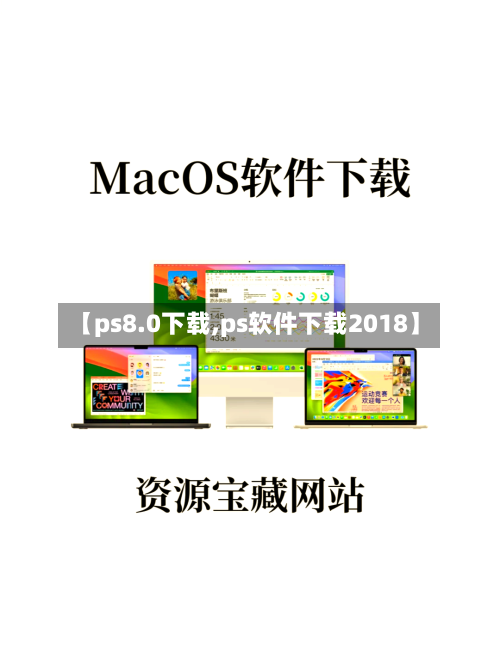 【ps8.0下载,ps软件下载2018】