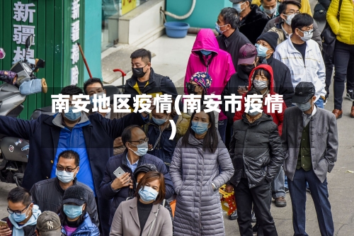 南安地区疫情(南安市疫情)