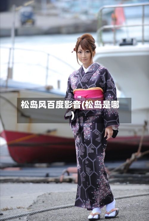 松岛风百度影音(松岛是哪)-第2张图片