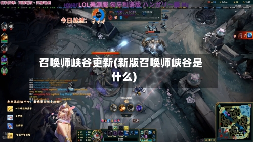 召唤师峡谷更新(新版召唤师峡谷是什么)