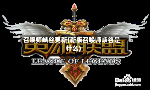 召唤师峡谷更新(新版召唤师峡谷是什么)-第2张图片