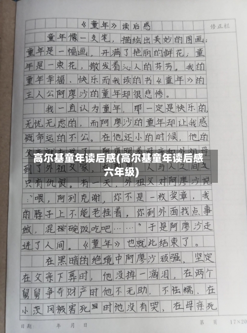 高尔基童年读后感(高尔基童年读后感六年级)
