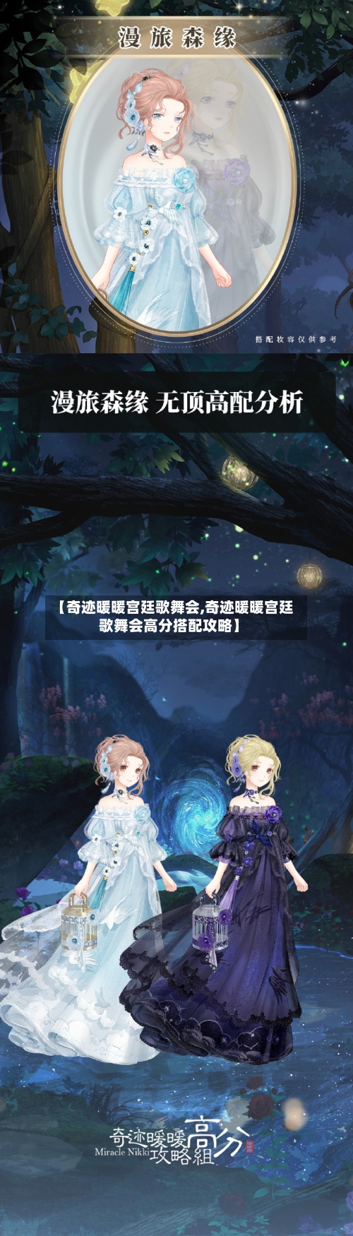 【奇迹暖暖宫廷歌舞会,奇迹暖暖宫廷歌舞会高分搭配攻略】