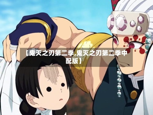 【鬼灭之刃第二季,鬼灭之刃第二季中配版】