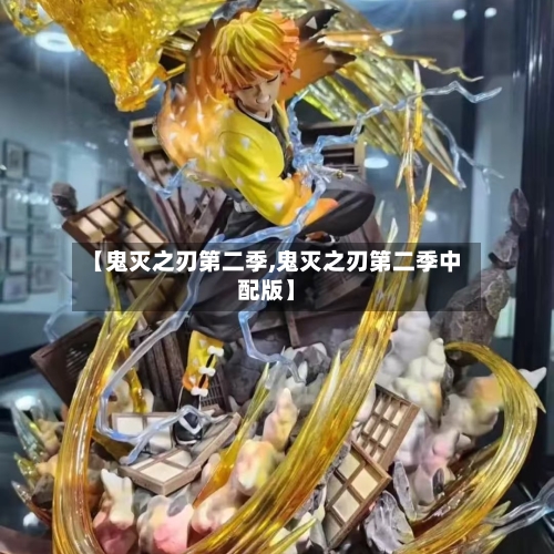 【鬼灭之刃第二季,鬼灭之刃第二季中配版】-第2张图片