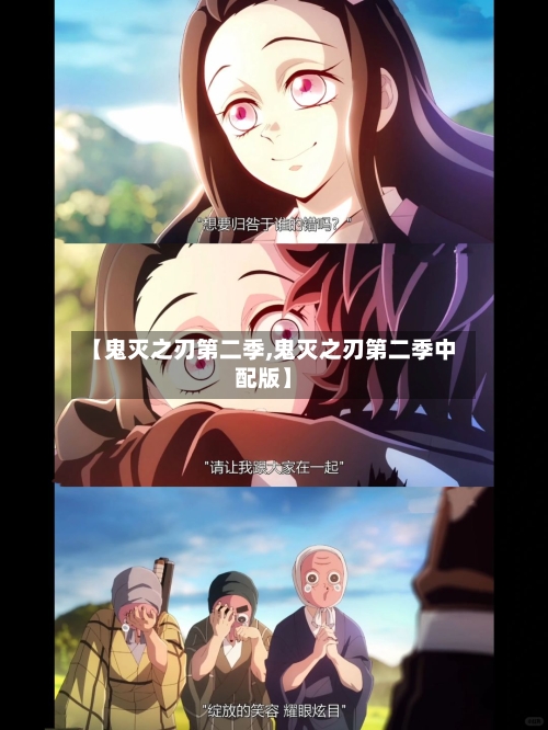 【鬼灭之刃第二季,鬼灭之刃第二季中配版】-第3张图片