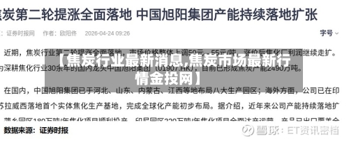 【焦炭行业最新消息,焦炭市场最新行情金投网】-第2张图片