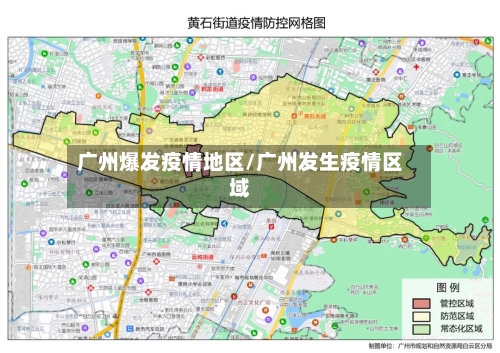 广州爆发疫情地区/广州发生疫情区域-第2张图片