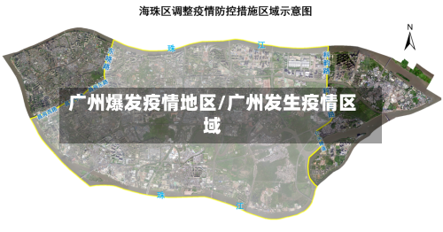 广州爆发疫情地区/广州发生疫情区域