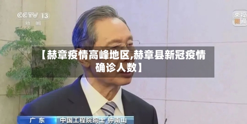 【赫章疫情高峰地区,赫章县新冠疫情确诊人数】-第2张图片