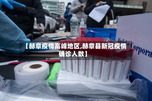 【赫章疫情高峰地区,赫章县新冠疫情确诊人数】