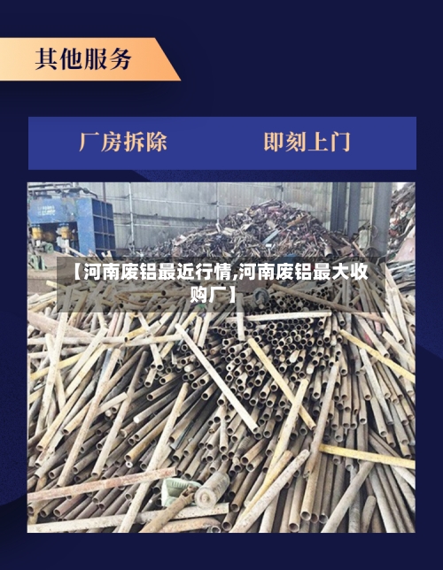 【河南废铝最近行情,河南废铝最大收购厂】-第2张图片