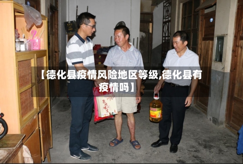 【德化县疫情风险地区等级,德化县有疫情吗】-第2张图片