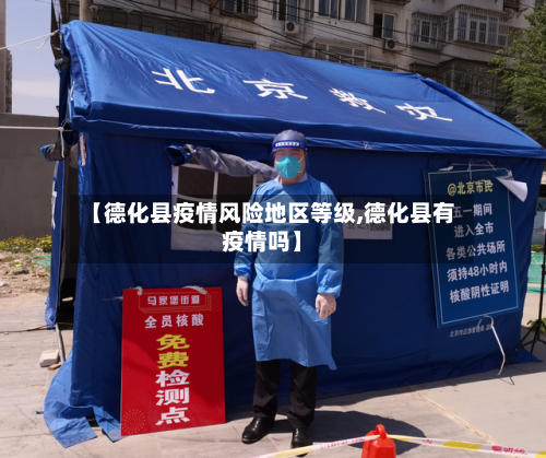 【德化县疫情风险地区等级,德化县有疫情吗】