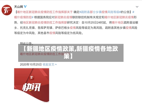 【新疆地区疫情政策,新疆疫情各地政策】-第2张图片