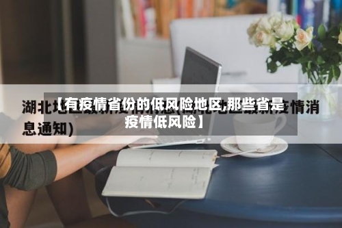 【有疫情省份的低风险地区,那些省是疫情低风险】