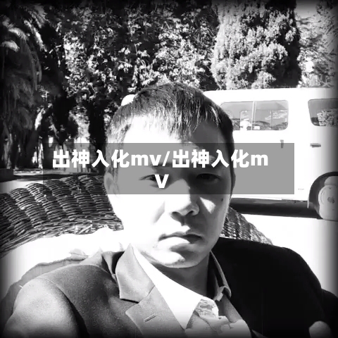 出神入化mv/出神入化mV-第2张图片