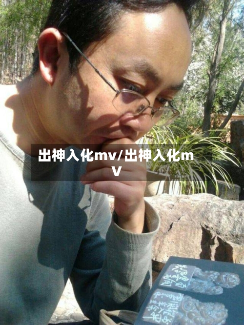 出神入化mv/出神入化mV