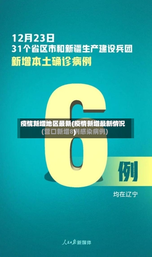 疫情新增地区最新(疫情新增最新情况)
