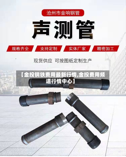 【金投钢铁费用最新行情,金投费用频道行情中心】-第3张图片