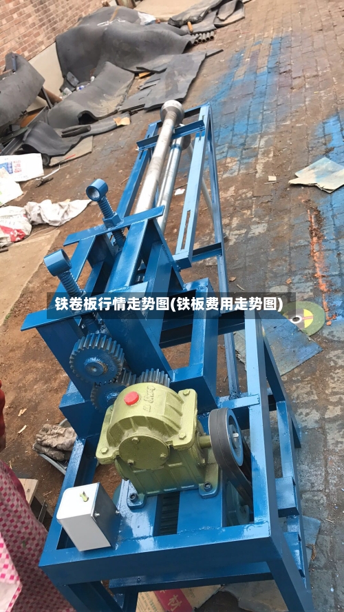 铁卷板行情走势图(铁板费用走势图)