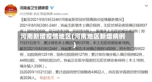 河南新增疫情地区(河南地区新增病例)