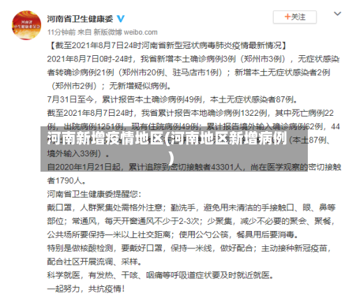 河南新增疫情地区(河南地区新增病例)-第2张图片