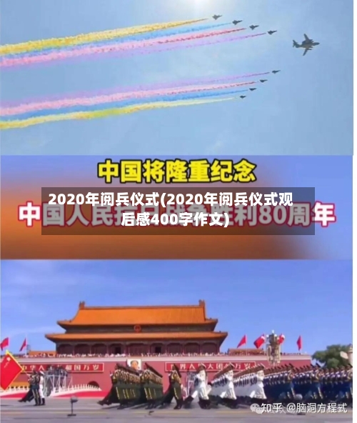 2020年阅兵仪式(2020年阅兵仪式观后感400字作文)