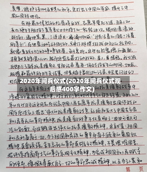 2020年阅兵仪式(2020年阅兵仪式观后感400字作文)-第2张图片
