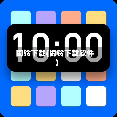 闹铃下载(闹铃下载软件)