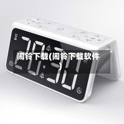闹铃下载(闹铃下载软件)-第2张图片