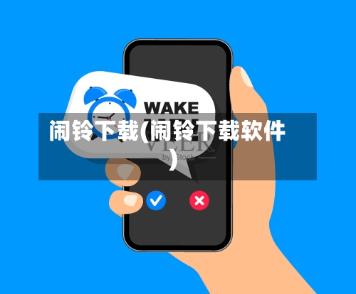 闹铃下载(闹铃下载软件)-第3张图片