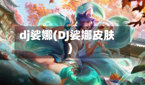 dj娑娜(DJ娑娜皮肤)