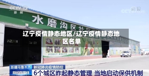 辽宁疫情静态地区/辽宁疫情静态地区名单-第2张图片