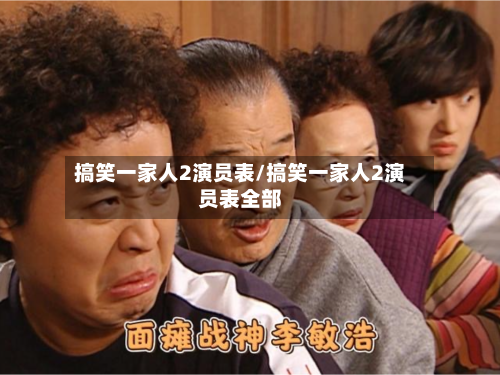搞笑一家人2演员表/搞笑一家人2演员表全部