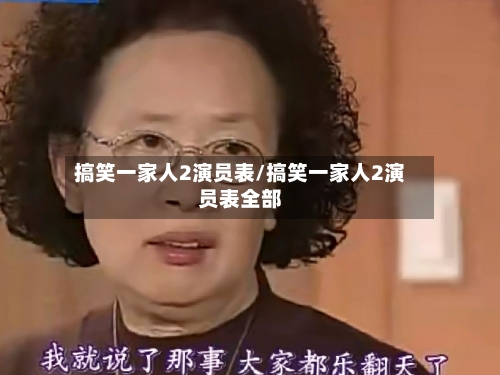 搞笑一家人2演员表/搞笑一家人2演员表全部-第2张图片