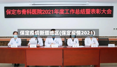 保定疫情新增地区(保定疫情2021)