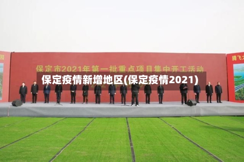 保定疫情新增地区(保定疫情2021)-第2张图片