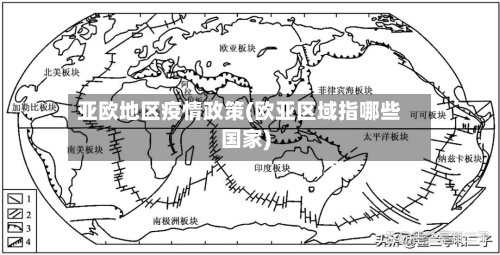 亚欧地区疫情政策(欧亚区域指哪些国家)